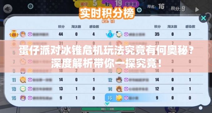 蛋仔派对冰锥危机玩法究竟有何奥秘？深度解析带你一探究竟！