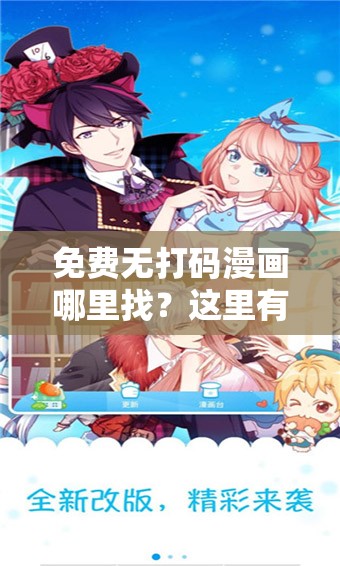 免费无打码漫画哪里找？这里有超多精彩免费无打码漫画等你来看