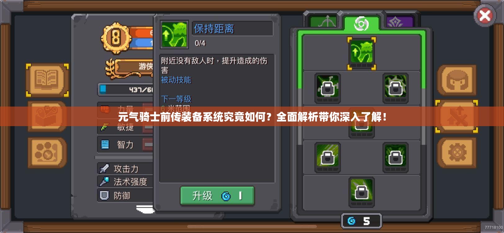 元气骑士前传装备系统究竟如何？全面解析带你深入了解！