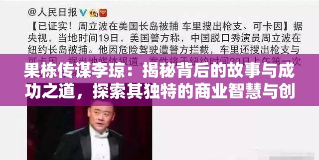 果栋传谋李琼：揭秘背后的故事与成功之道，探索其独特的商业智慧与创新策略