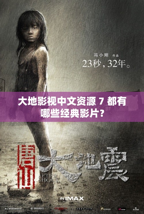 大地影视中文资源 7 都有哪些经典影片？