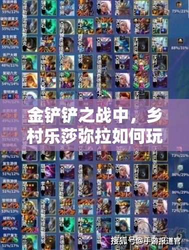 金铲铲之战中，乡村乐莎弥拉如何玩转并强音对决，最佳阵容是什么？