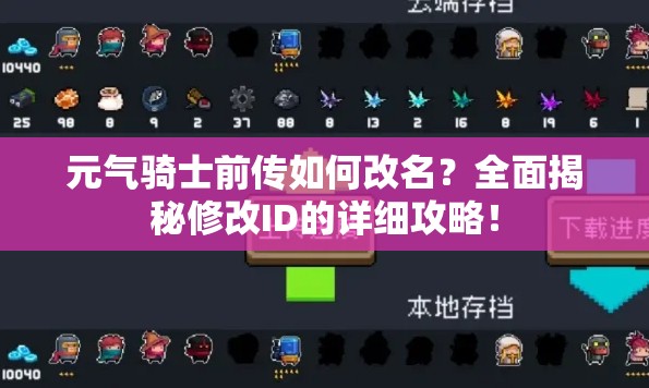 元气骑士前传如何改名？全面揭秘修改ID的详细攻略！