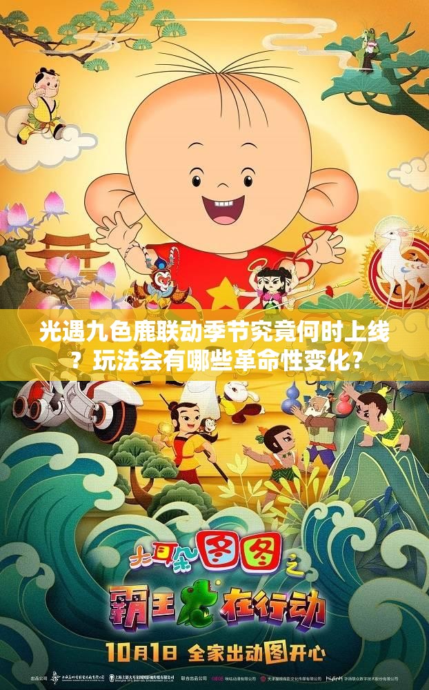 光遇九色鹿联动季节究竟何时上线？玩法会有哪些革命性变化？