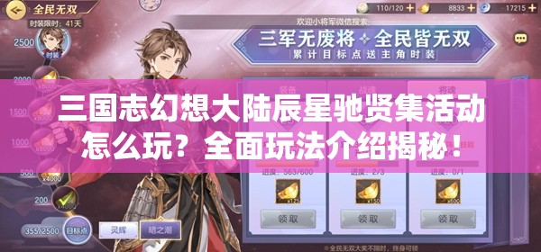 三国志幻想大陆辰星驰贤集活动怎么玩？全面玩法介绍揭秘！