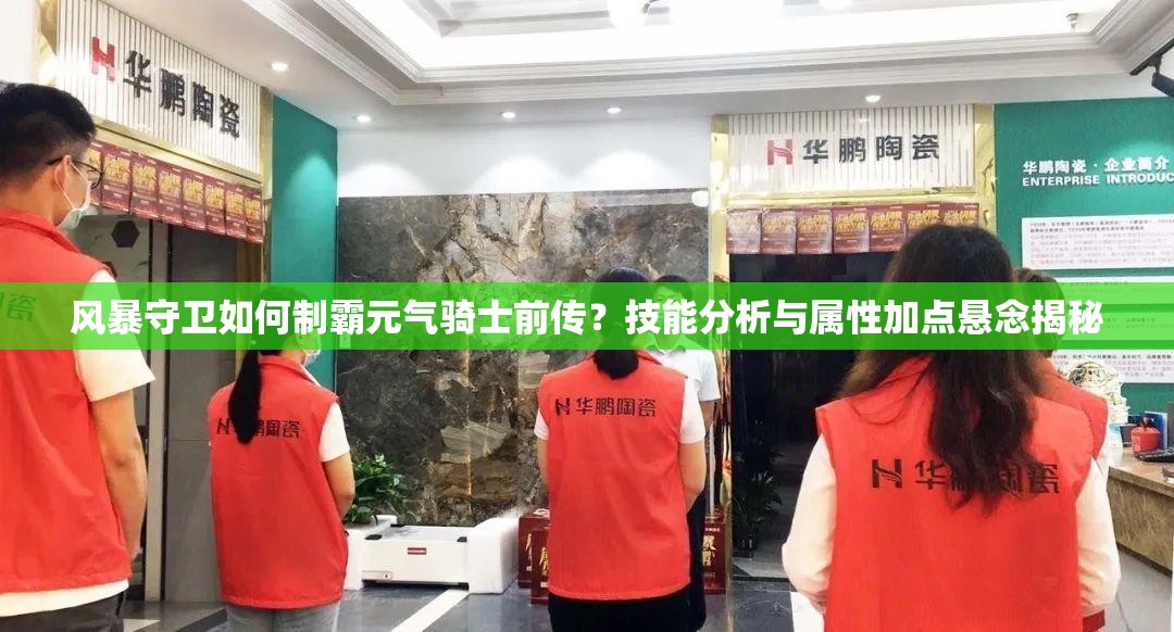 风暴守卫如何制霸元气骑士前传？技能分析与属性加点悬念揭秘