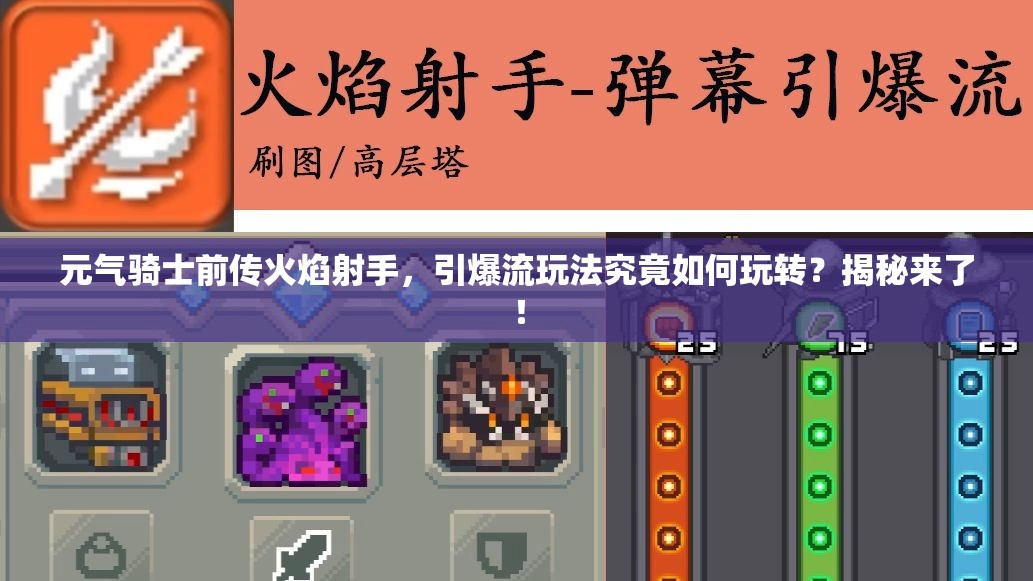 元气骑士前传火焰射手，引爆流玩法究竟如何玩转？揭秘来了！