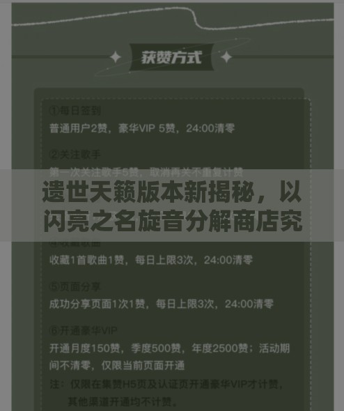 遗世天籁版本新揭秘，以闪亮之名旋音分解商店究竟值不值得一试？