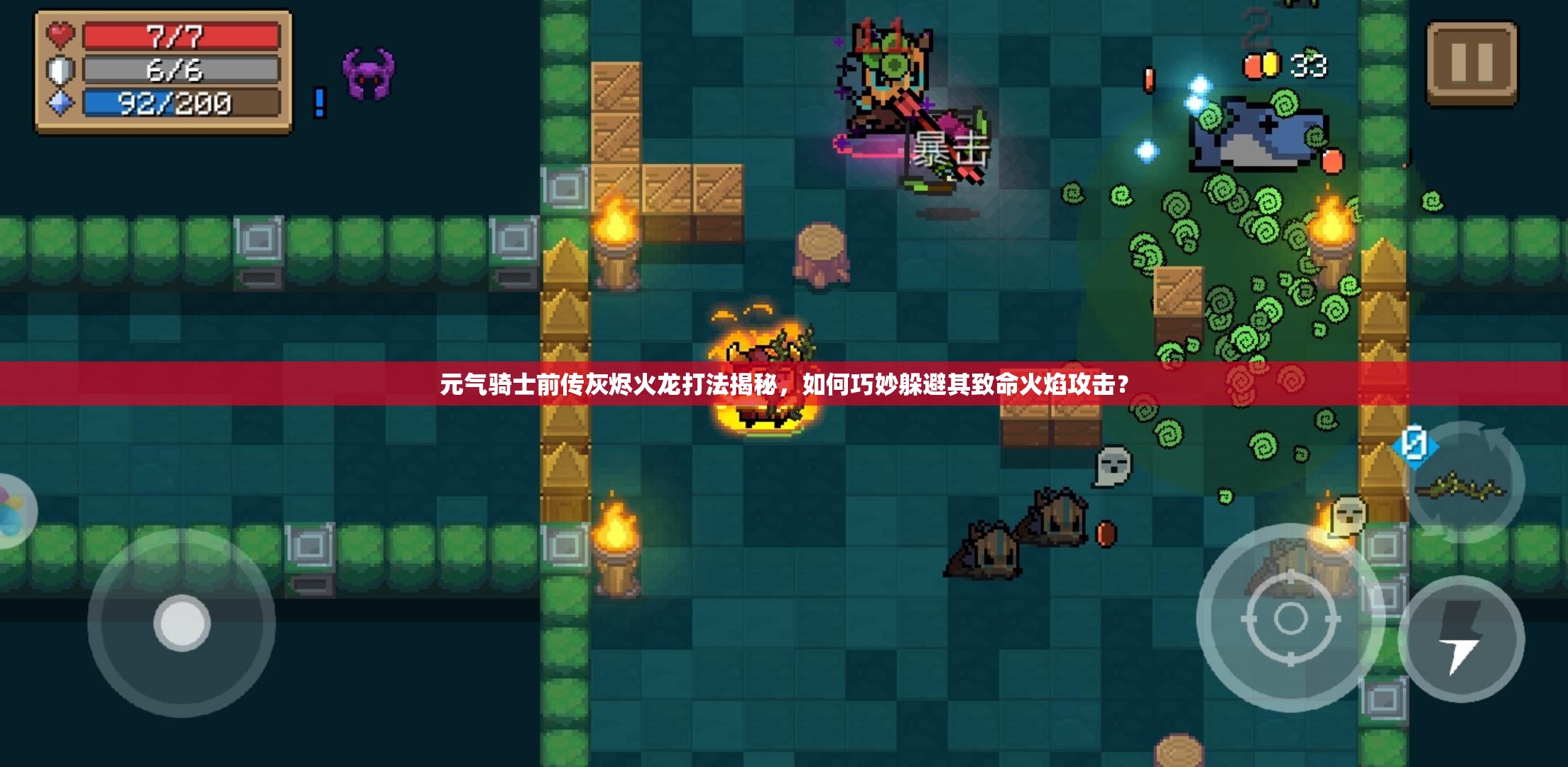 元气骑士前传灰烬火龙打法揭秘，如何巧妙躲避其致命火焰攻击？