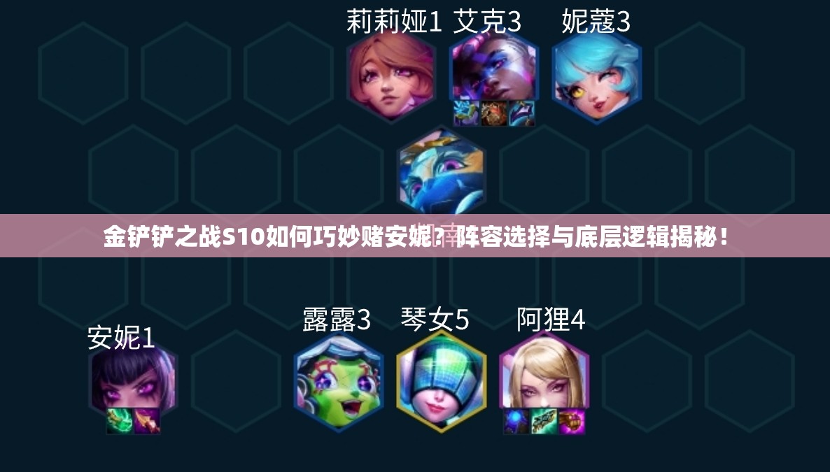 金铲铲之战S10如何巧妙赌安妮？阵容选择与底层逻辑揭秘！