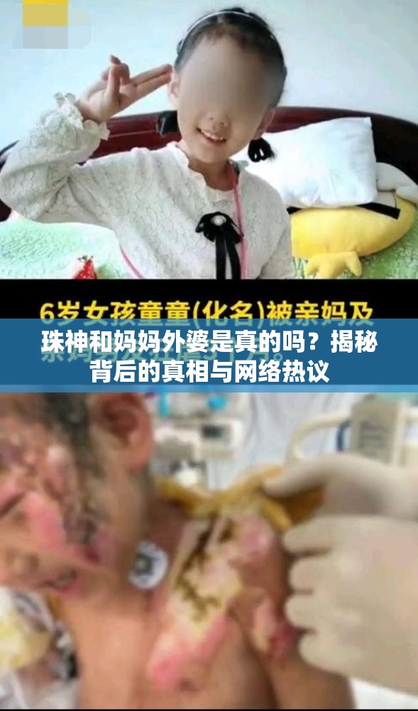 珠神和妈妈外婆是真的吗？揭秘背后的真相与网络热议