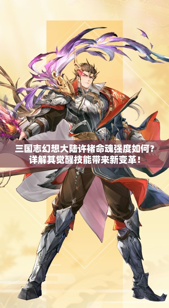 三国志幻想大陆许褚命魂强度如何？详解其觉醒技能带来新变革！