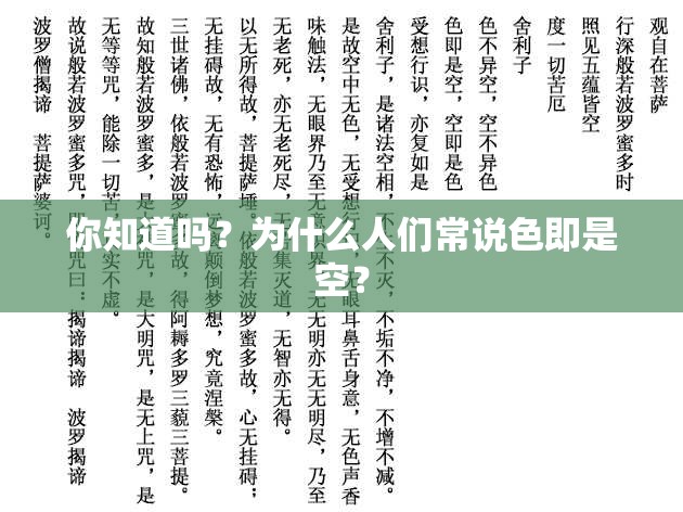 你知道吗？为什么人们常说色即是空？