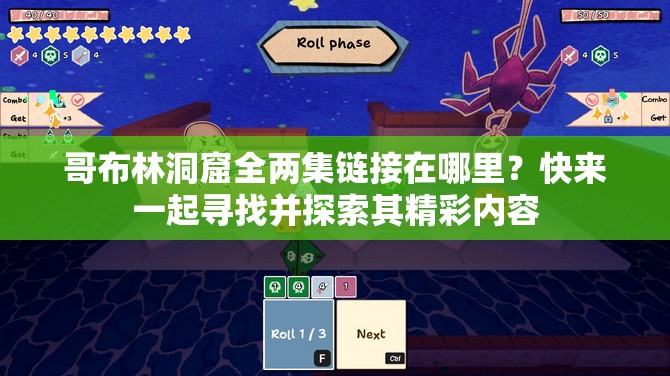 哥布林洞窟全两集链接在哪里？快来一起寻找并探索其精彩内容