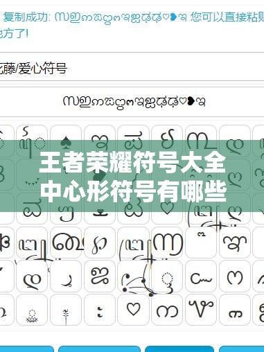 王者荣耀符号大全中心形符号有哪些？如何在游戏中巧妙运用心形符号？