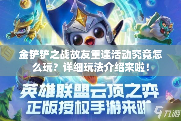 金铲铲之战故友重逢活动究竟怎么玩？详细玩法介绍来啦！