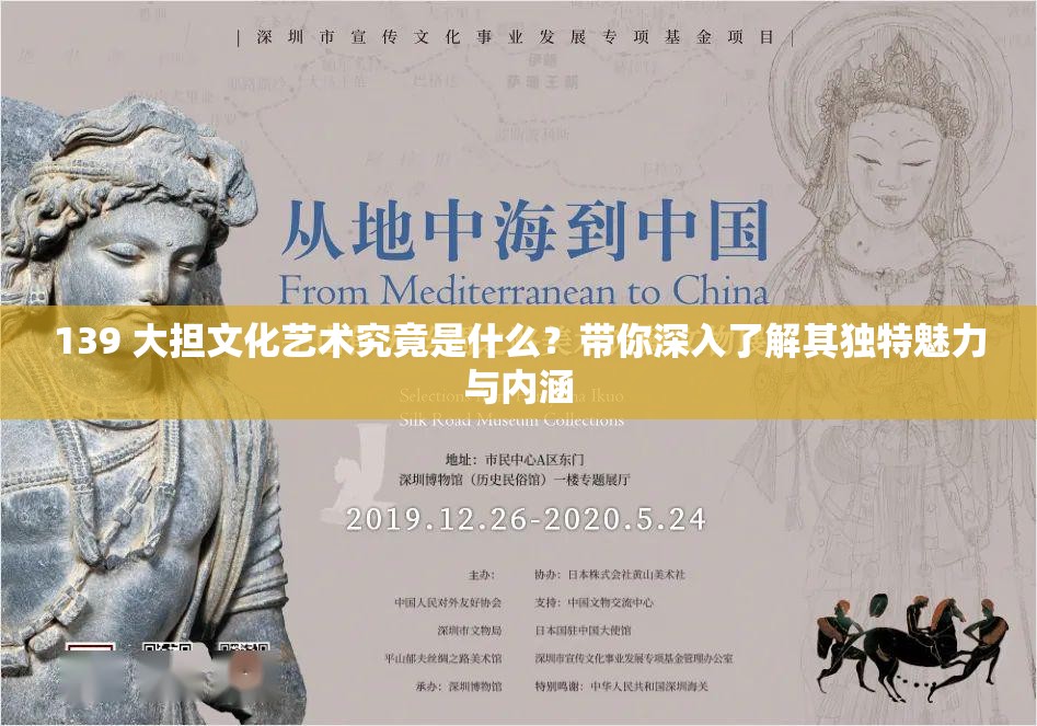 139 大担文化艺术究竟是什么？带你深入了解其独特魅力与内涵