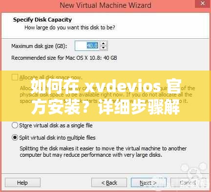 如何在 xvdevios 官方安装？详细步骤解析
