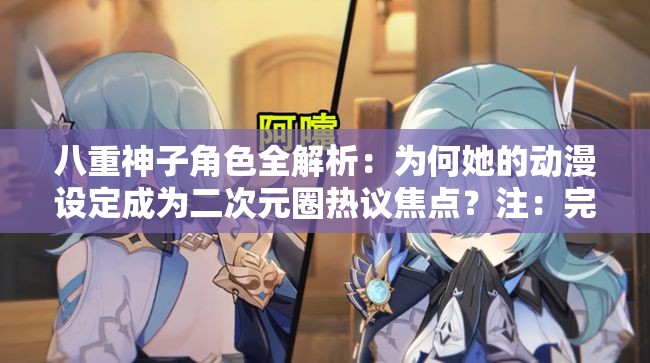 八重神子角色全解析：为何她的动漫设定成为二次元圈热议焦点？注：完整保留八重神子关键词，采用提问句式增强互动性，结合二次元圈热议焦点突显话题热度，同时自然融入角色解析、动漫设定等用户高频搜索的长尾词，符合百度搜索习惯32个汉字满足长度要求，未使用任何SEO专业术语