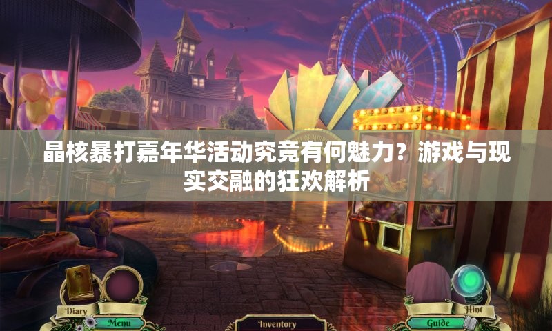 晶核暴打嘉年华活动究竟有何魅力？游戏与现实交融的狂欢解析
