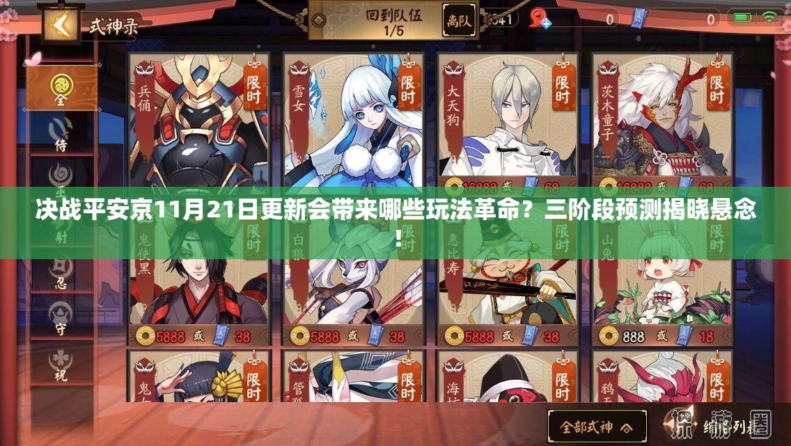 决战平安京11月21日更新会带来哪些玩法革命？三阶段预测揭晓悬念！