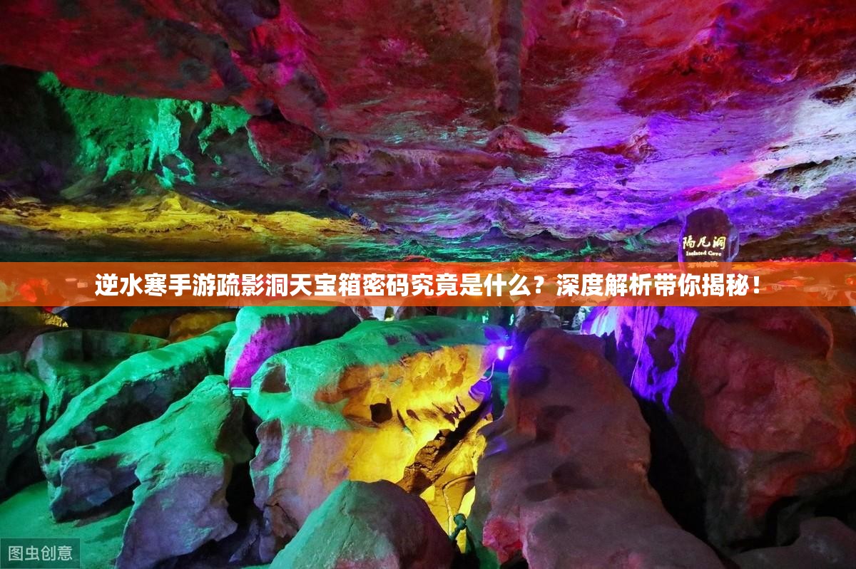 逆水寒手游疏影洞天宝箱密码究竟是什么？深度解析带你揭秘！