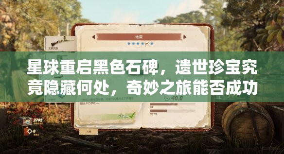 星球重启黑色石碑，遗世珍宝究竟隐藏何处，奇妙之旅能否成功解锁？