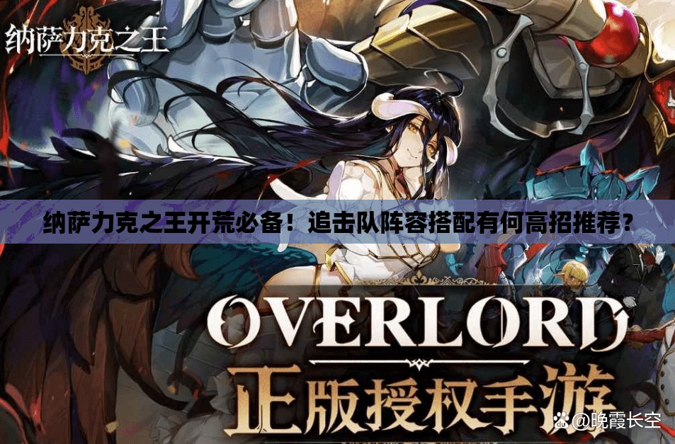 纳萨力克之王开荒必备！追击队阵容搭配有何高招推荐？