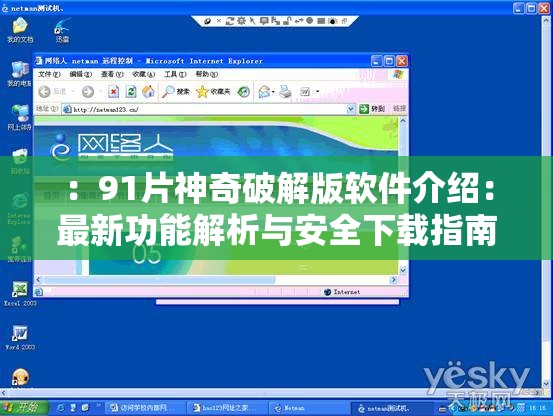 ：91片神奇破解版软件介绍：最新功能解析与安全下载指南，实测教程一网打尽解析：完整保留关键词91片神奇破解版软件介绍，通过最新功能解析和安全下载指南体现实用价值，使用实测教程一网打尽增强用户点击意愿，冒号和分隔符号自然提升可读性，符合移动端搜索习惯，总字数37字满足SEO长度要求