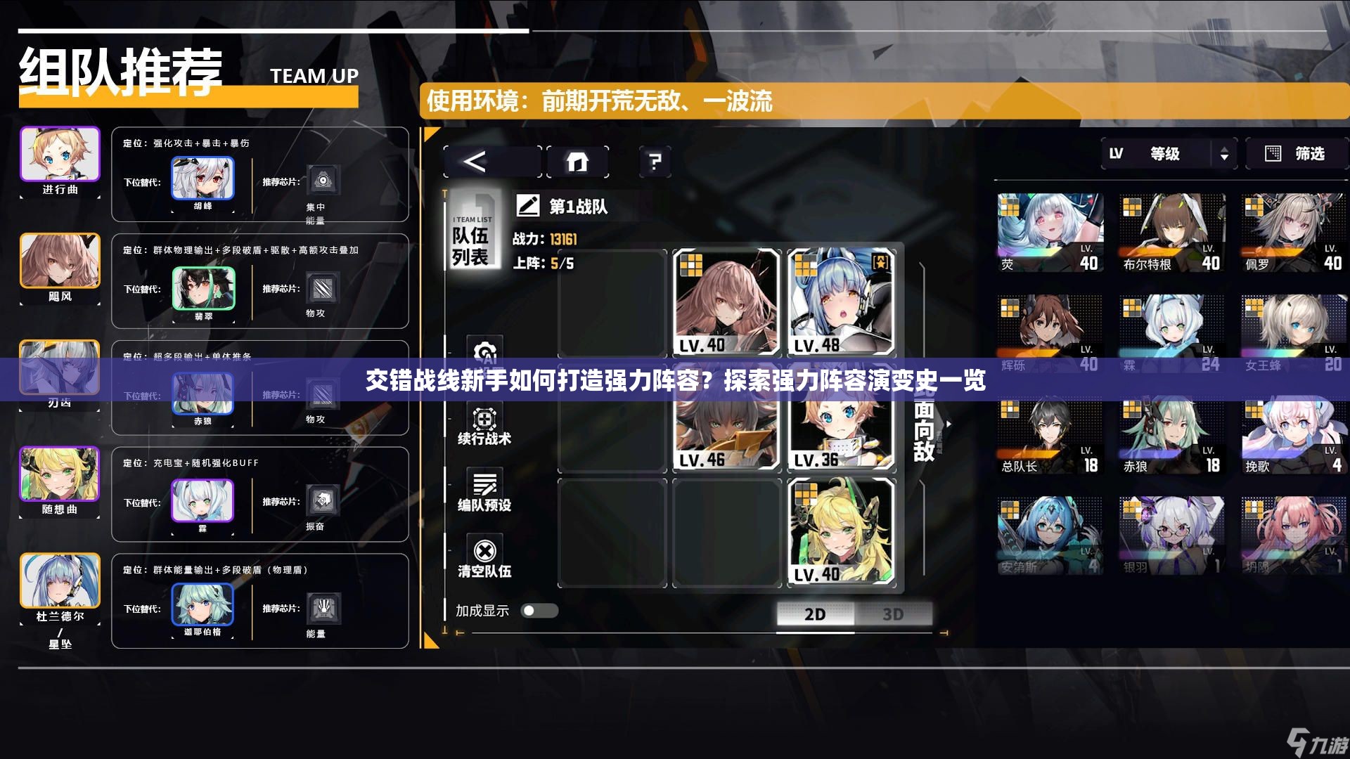 交错战线新手如何打造强力阵容？探索强力阵容演变史一览