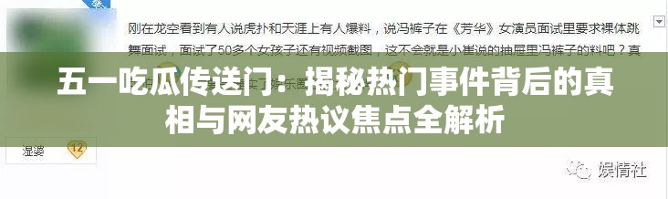 五一吃瓜传送门：揭秘热门事件背后的真相与网友热议焦点全解析