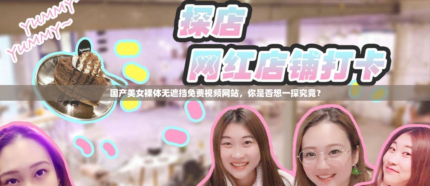 国产美女裸体无遮挡免费视频网站，你是否想一探究竟？