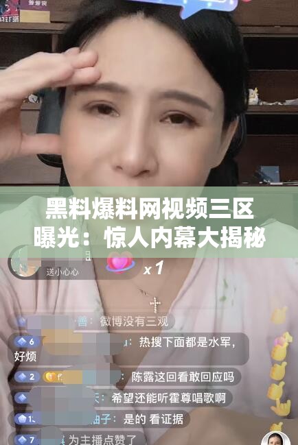 黑料爆料网视频三区曝光：惊人内幕大揭秘
