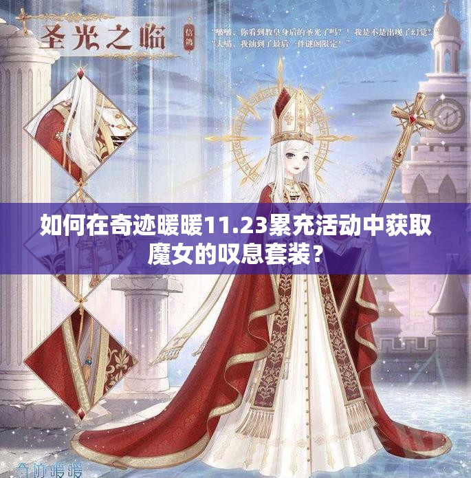 如何在奇迹暖暖11.23累充活动中获取魔女的叹息套装？