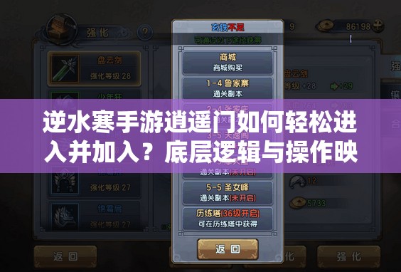 逆水寒手游逍遥门如何轻松进入并加入？底层逻辑与操作映射全揭秘！