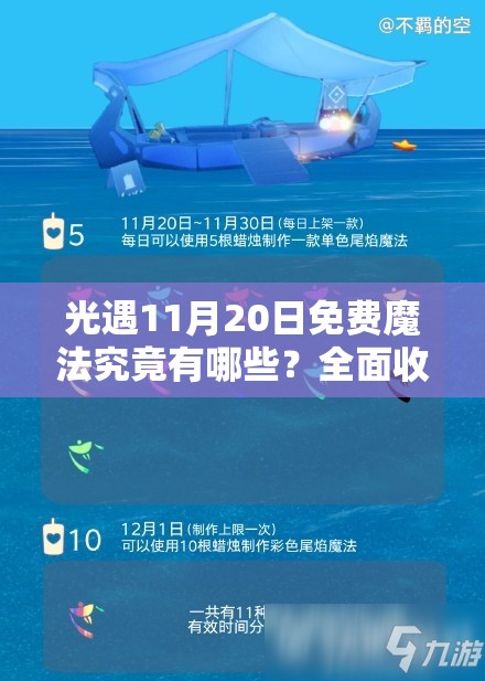 光遇11月20日免费魔法究竟有哪些？全面收集攻略大揭秘！