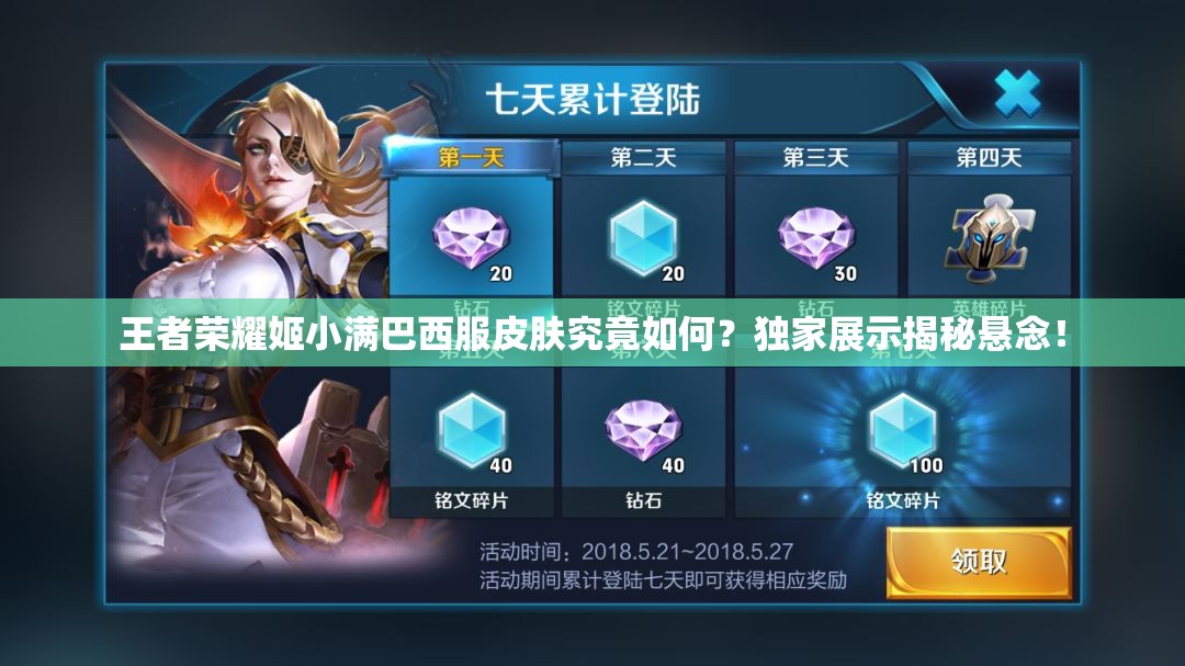 王者荣耀姬小满巴西服皮肤究竟如何？独家展示揭秘悬念！