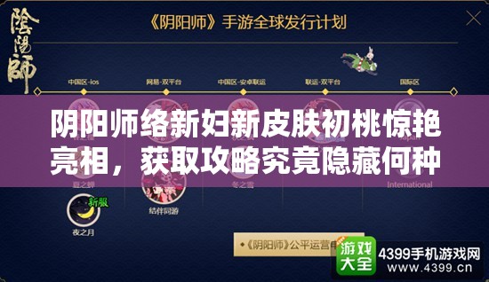 阴阳师络新妇新皮肤初桃惊艳亮相，获取攻略究竟隐藏何种玄机？