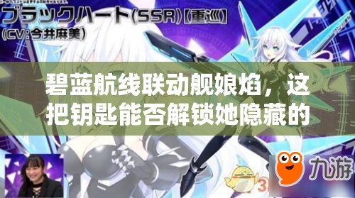 碧蓝航线联动舰娘焰，这把钥匙能否解锁她隐藏的神秘力量？