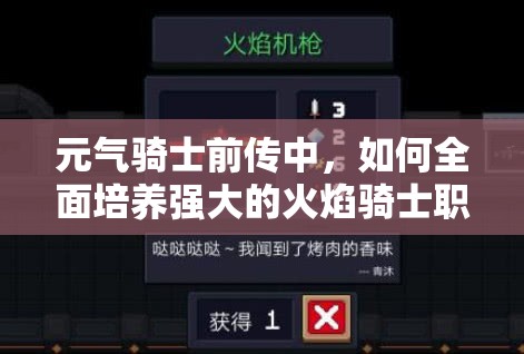 元气骑士前传中，如何全面培养强大的火焰骑士职业成谜？
