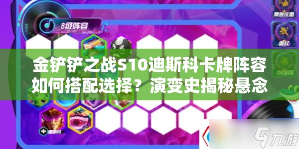 金铲铲之战S10迪斯科卡牌阵容如何搭配选择？演变史揭秘悬念！