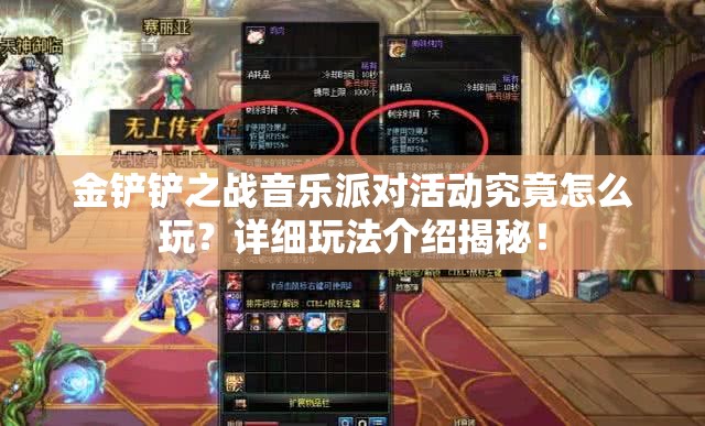 金铲铲之战音乐派对活动究竟怎么玩？详细玩法介绍揭秘！