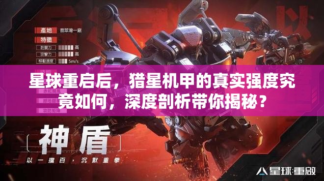 星球重启后，猎星机甲的真实强度究竟如何，深度剖析带你揭秘？