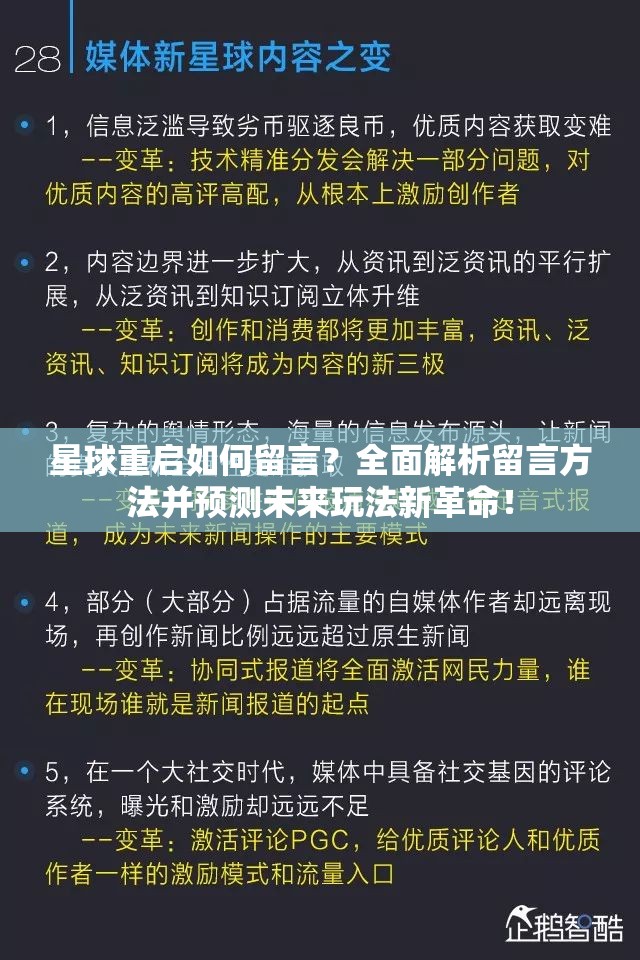 星球重启如何留言？全面解析留言方法并预测未来玩法新革命！