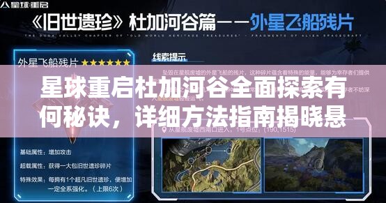 星球重启杜加河谷全面探索有何秘诀，详细方法指南揭晓悬念？