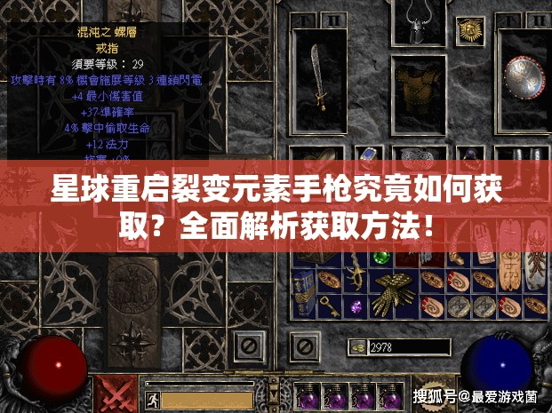 星球重启裂变元素手枪究竟如何获取？全面解析获取方法！