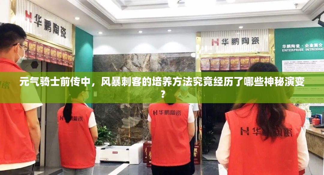 元气骑士前传中，风暴刺客的培养方法究竟经历了哪些神秘演变？
