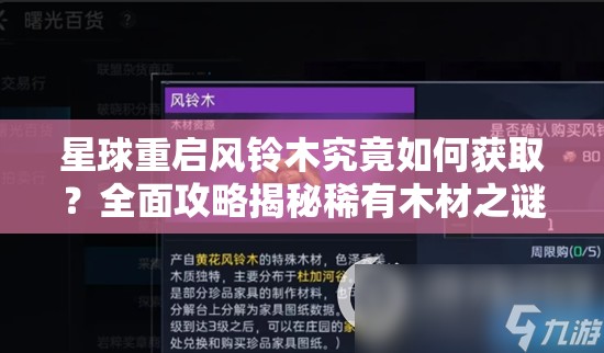 星球重启风铃木究竟如何获取？全面攻略揭秘稀有木材之谜