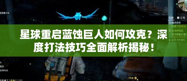 星球重启蓝蚀巨人如何攻克？深度打法技巧全面解析揭秘！