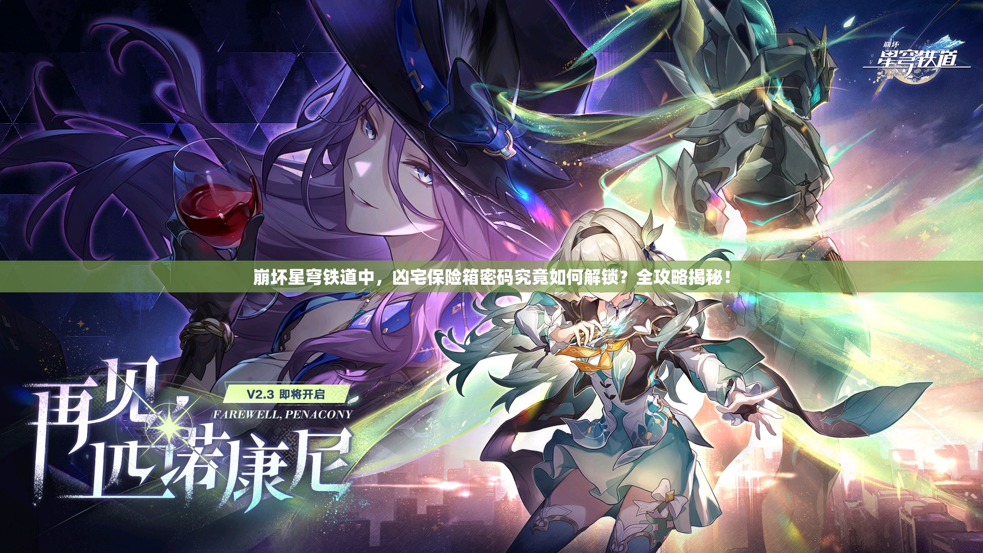 崩坏星穹铁道中，凶宅保险箱密码究竟如何解锁？全攻略揭秘！